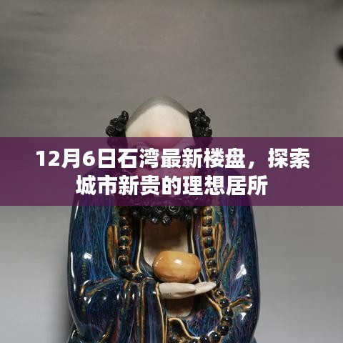 探索石灣最新樓盤，城市新貴的理想居所（12月6日）