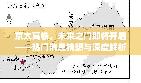 京太高鐵，未來之門開啟在即——熱門消息深度解析與猜想