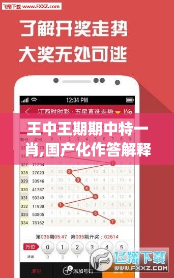 王中王期期中特一肖,國產(chǎn)化作答解釋落實_FHD版8.395