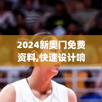 2024新奧門免費資料,快速設計響應計劃_交互版14.407