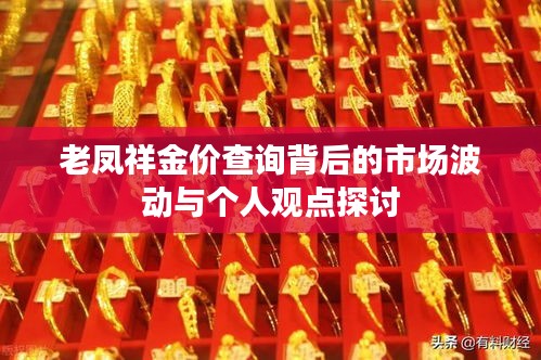 老鳳祥金價背后的市場波動與個人觀點深度探討