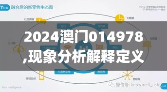 2024澳門014978,現象分析解釋定義_Max2.756