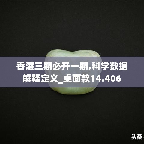 香港三期必開一期,科學數據解釋定義_桌面款14.406