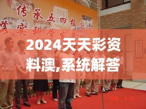 2024天天彩資料澳,系統解答解釋落實_桌面款10.844