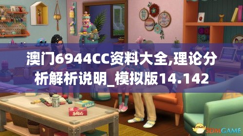 澳門6944CC資料大全,理論分析解析說明_模擬版14.142