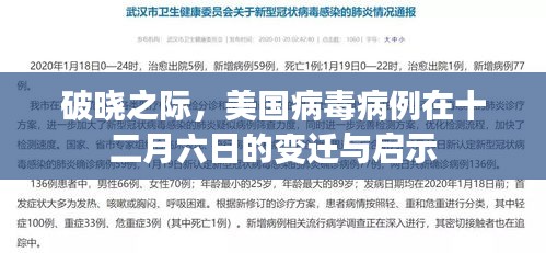 美國十二月六日病毒病例變遷揭示的啟示與破曉之際的啟示