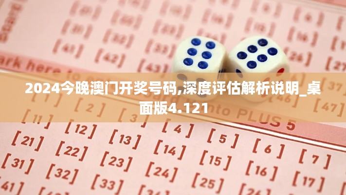 2024今晚澳門開獎號碼,深度評估解析說明_桌面版4.121