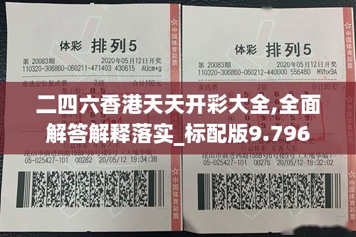 二四六香港天天開彩大全,全面解答解釋落實_標配版9.796