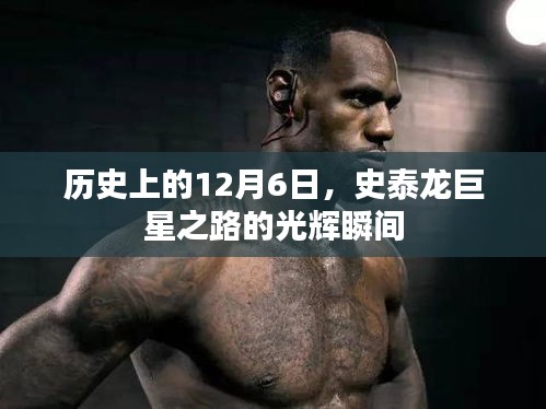 史泰龍巨星之路的光輝瞬間——紀念歷史上的12月6日