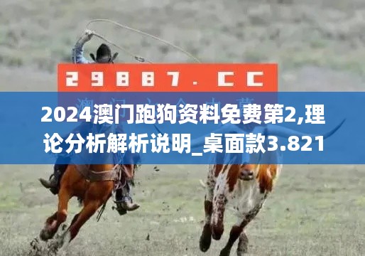 2024澳門跑狗資料免費第2,理論分析解析說明_桌面款3.821