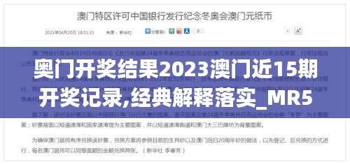 奧門開獎結果2023澳門近15期開獎記錄,經典解釋落實_MR5.899