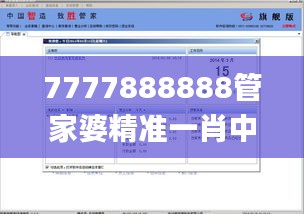 7777888888管家婆精準一肖中管家,實際數據說明_RemixOS9.336