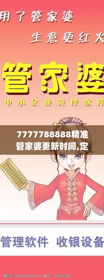 7777788888精準管家婆更新時間,定性解析說明_入門版8.746