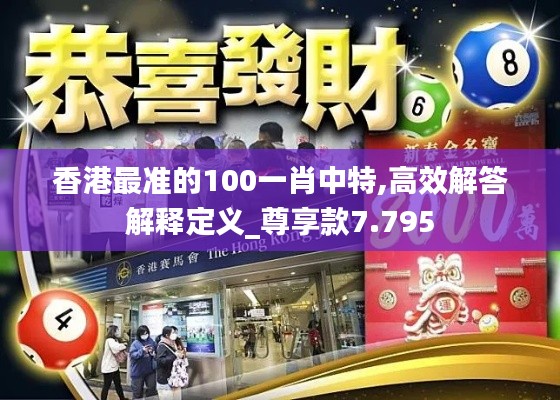 香港最準的100一肖中特,高效解答解釋定義_尊享款7.795