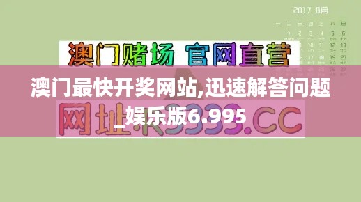 澳門最快開獎(jiǎng)網(wǎng)站,迅速解答問(wèn)題_娛樂版6.995