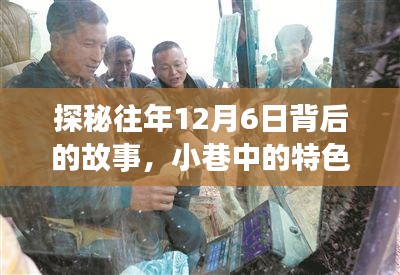 探秘往年12月6日，小巷特色小店與傳奇挖機駕駛員的故事