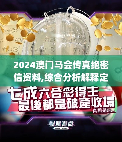 2024澳門馬會傳真絕密信資料,綜合分析解釋定義_C版3.869