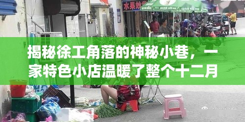 揭秘徐工角落的神秘小巷，一家特色小店溫暖了整個十二月