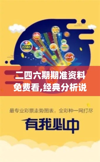 二四六期期準(zhǔn)資料免費(fèi)看,經(jīng)典分析說明_R版10.692
