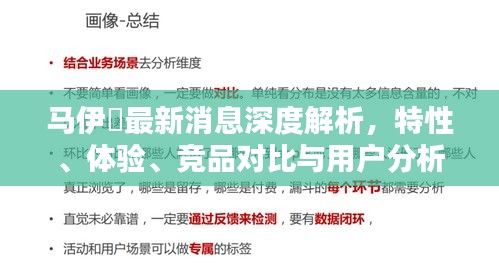 馬伊琍最新消息全面解讀，特性、體驗(yàn)、競(jìng)品對(duì)比與用戶(hù)洞察