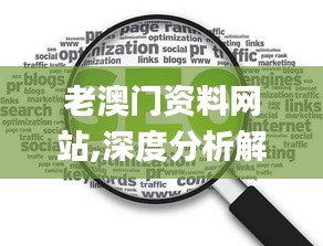 老澳門資料網站,深度分析解釋定義_限量版7.726