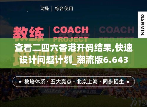 查看二四六香港開碼結果,快速設計問題計劃_潮流版6.643