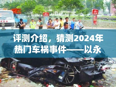 深度評測與預測，以永城車禍為例，展望2024年車禍事件趨勢及用戶群體分析