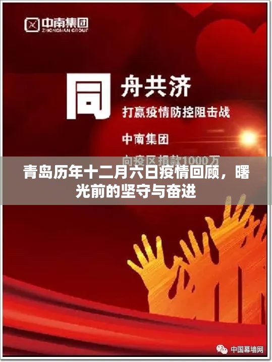 青島十二月六日疫情回顧，堅守與奮進的曙光之路