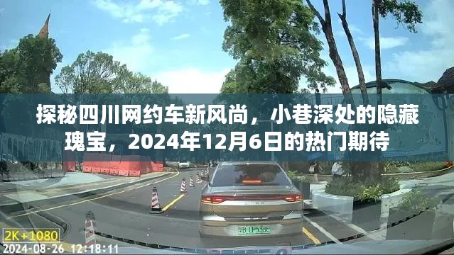 探秘四川網約車新風尚，小巷深處的熱門期待——2024年12月6日紀實之旅