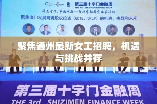 通州女工招聘新機遇與挑戰并存