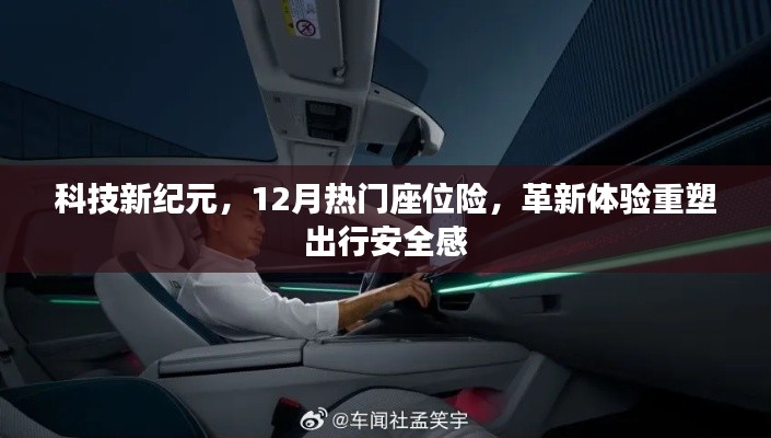 科技新紀元下的出行革新，熱門座位險重塑出行安全感