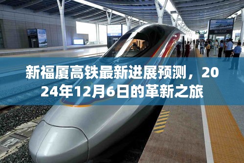 新福廈高鐵最新進展預測，革新之旅邁向2024年12月6日