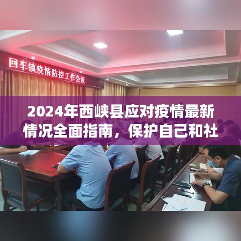 2024年西峽縣疫情防控全面指南，保護個人與社區健康安全