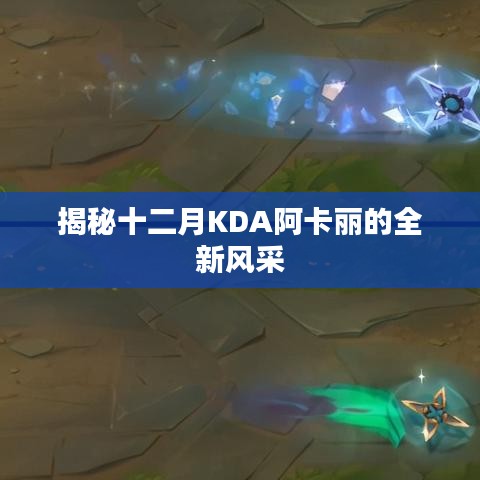 揭秘十二月阿卡麗全新風(fēng)采，KDA英雄閃耀登場(chǎng)