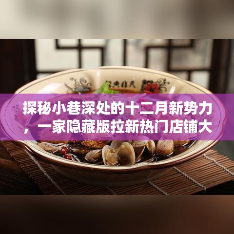 探秘小巷深處的十二月新勢力，隱藏版拉新熱門店鋪揭秘