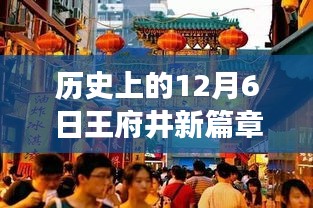 王府井新篇章，心靈與自然的美妙邂逅，歷史性的12月6日