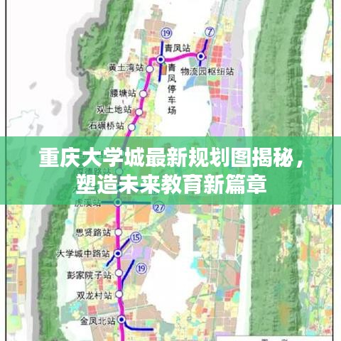 重慶大學城最新規劃圖亮相，開啟未來教育新篇章