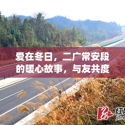 冬日暖心故事，二廣常安段的愛與友情，溫馨時(shí)光共度時(shí)分