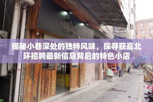 小巷深處的獨特風味與獲嘉北環(huán)招聘背后的特色小店探尋記
