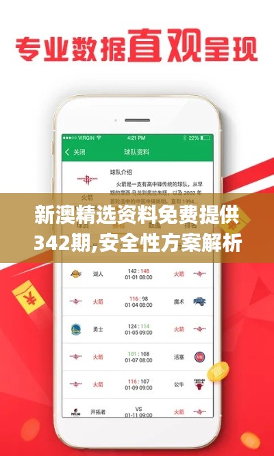 新澳精選資料免費提供342期,安全性方案解析_模擬版1.471