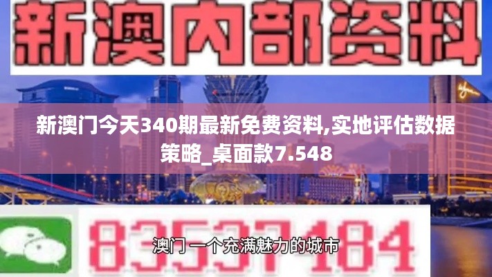 新澳門今天340期最新免費資料,實地評估數據策略_桌面款7.548