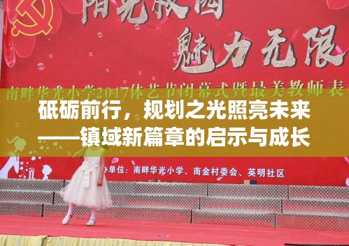 鎮域新篇章的啟示與成長之路，規劃之光照亮未來，砥礪前行