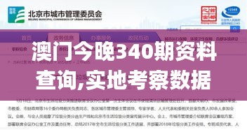 澳門今晚340期資料查詢,實地考察數據執行_Advanced7.608