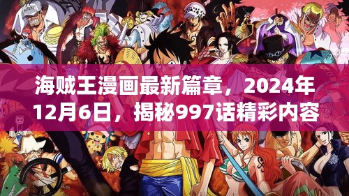 海賊王漫畫最新篇章揭秘，揭秘997話精彩內容（2024年12月6日更新）