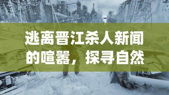 探尋自然美景，逃離晉江殺人新聞紛擾的心靈之旅
