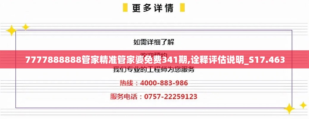 7777888888管家精準管家婆免費341期,詮釋評估說明_S17.463
