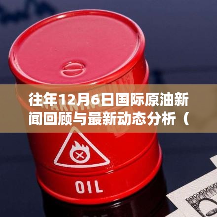 往年12月6日國際原油新聞回顧與最新動態深度解讀，三大要點剖析