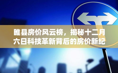 睢縣房價風(fēng)云榜揭秘，科技革新背后的新紀(jì)元房價走勢分析