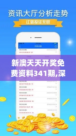 新澳天天開獎免費資料341期,深層數據應用執行_R版7.159