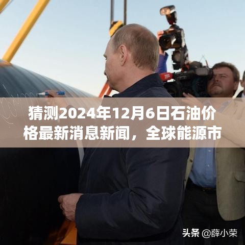 全球能源市場走勢深度解析，預測石油價格在2024年12月6日的最新動態與油價走勢分析。